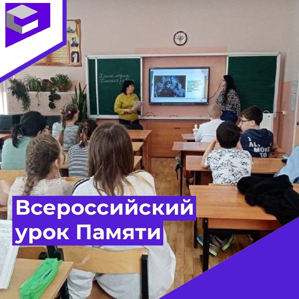 Всероссийский урок Памяти.