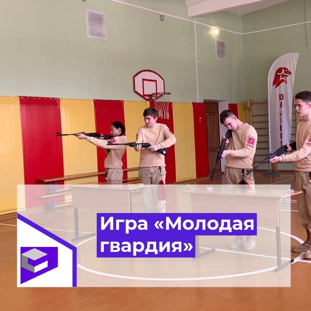 Областная военно-патриотическая игра «Молодая гвардия».