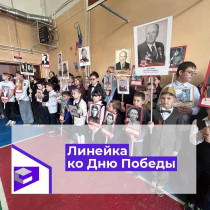 Общешкольная линейка, посвященная 79-летию со Дня Победы.