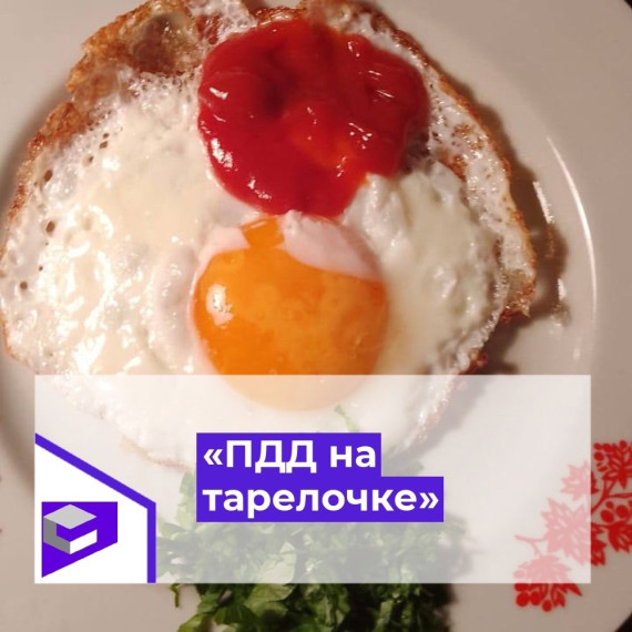 Акция «Вкусные дорожные знаки, или ПДД на тарелочке».